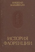 Никколо Макьявелли - История Флоренции