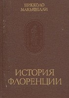 Никколо Макьявелли - История Флоренции