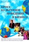 Ричард Р. Гестеланд - Кросс-культурное поведение в бизнесе. Маркетинговые исследования, ведение переговоров, менеджмент в различных культурах