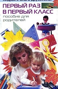 Первый раз в первый класс. Пособие для родителей