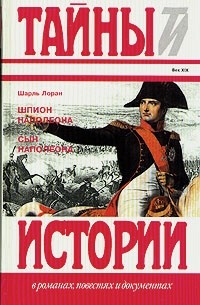 Шарль Лоран - Шпион Наполеона. Сын Наполеона (сборник)