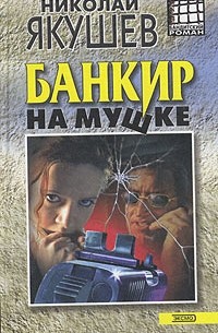Банкир на мушке