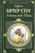 Гарриет Бичер-Стоу - Хижина дяди Тома (сборник)