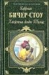 Гарриет Бичер-Стоу - Хижина дяди Тома (сборник)