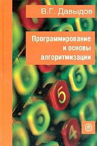 В. Г. Давыдов - Программирование и основы алгоритмизации