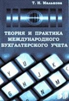 Т. Н. Малькова - Теория и практика международного бухгалтерского учета