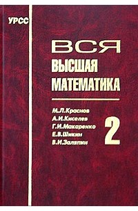  - Вся высшая математика. Том 2