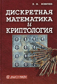 В. М. Фомичев - Дискретная математика и криптология. Курс лекций
