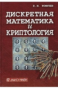 В. М. Фомичев - Дискретная математика и криптология. Курс лекций