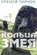 Еремей Парнов - Кольца змея. Том 3