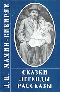 Д. Н. Мамин-Сибиряк. Сказки. Легенды. Рассказы (сборник)