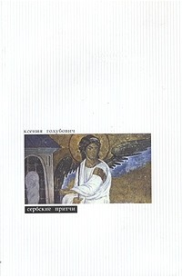 Ксения Голубович - Сербские притчи