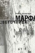 Павел Проценко - Цветочница Марфа