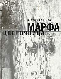 Павел Проценко - Цветочница Марфа