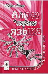 Марина Ягелло - Алиса в стране языка. Тем, кто хочет понять лингвистику