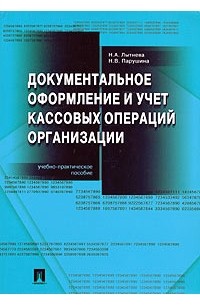Документальное оформление и учет кассовых операций организации. Учебно-практическое пособие