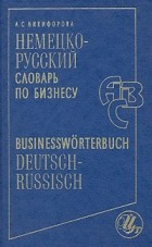 А. С. Никифорова - Немецко-русский словарь по бизнесу / Businessworterbuch Deutsch-Russisch