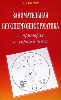 Олег Красавин - Занимательная биоэнергоинформатика в примерах и упражнениях