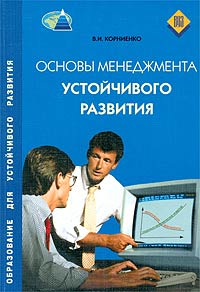 В. И. Корниенко - Основы менеджмента устойчивого развития