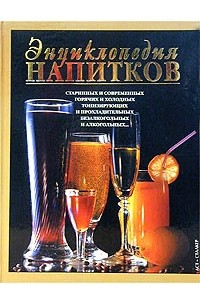  - Энциклопедия напитков