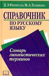 Книга Справочник по русскому языку. Словарь лингвистических терминов ...