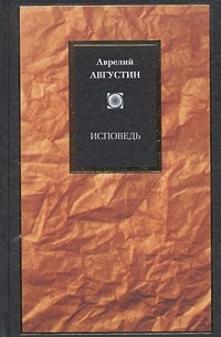 Аврелий Августин - Исповедь