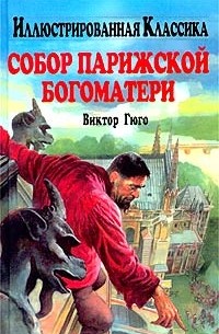 Виктор Гюго - Собор Парижской Богоматери