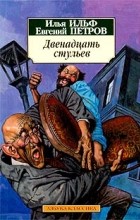 Илья Ильф, Евгений Петров - Двенадцать стульев