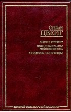 Стефан Цвейг - Мария Стюарт. Звездные часы человечества. Новеллы и легенды (сборник)