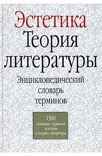 Юрий Борев - Эстетика. Теория литературы. Энциклопедический словарь терминов