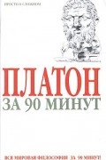 Пол Стратерн - Платон за 90 минут