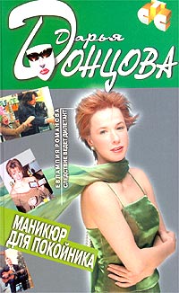 Дарья Донцова - Маникюр для покойника