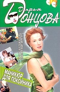 Дарья Донцова - Маникюр для покойника