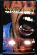 Эрик Богосян - Торговый центр