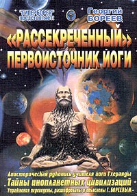 Георгий Бореев - "Рассекреченный" первоисточник йоги