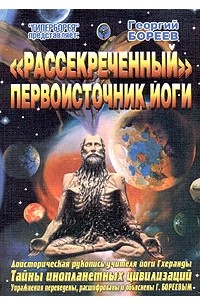 Георгий Бореев - "Рассекреченный" первоисточник йоги
