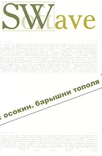 Денис Осокин - Барышни тополя (сборник)