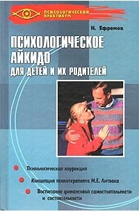 Н. Ефремов - Психологическое айкидо для детей и их родителей