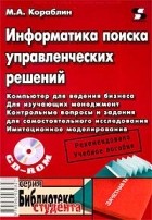 М. А. Кораблин - Информатика поиска управленческих решений (+ CD-ROM)