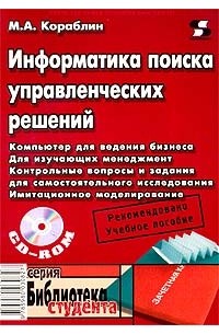 М. А. Кораблин - Информатика поиска управленческих решений (+ CD-ROM)