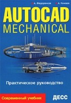  - AutoCAD Mechanical. Практическое руководство