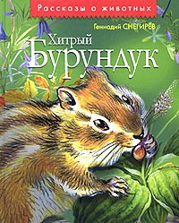 Геннадий Снегирёв - Хитрый Бурундук (сборник)