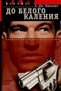 А. Дж. Квиннел - До белого каления