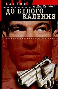 До белого каления