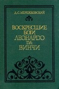 Воскресшие боги Леонардо да-Винчи