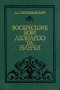 Дмитрий Мережковский - Воскресшие боги Леонардо да-Винчи