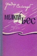 Фёдор Сологуб - Мелкий бес