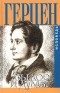 Александр Герцен - Былое и думы