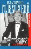 Владимир Голяховский - Американский доктор из России, или История успеха