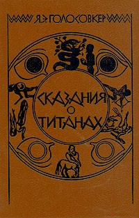 Я. Э. Голосовкер - Сказания о титанах